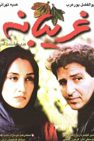 Gharibaneh full movie