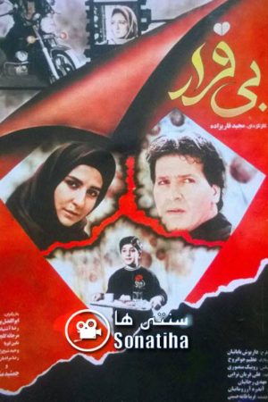 Bi gharar full Iranian movie