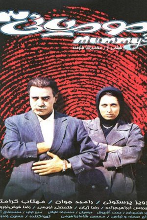 Momiyayi 3 Persian film