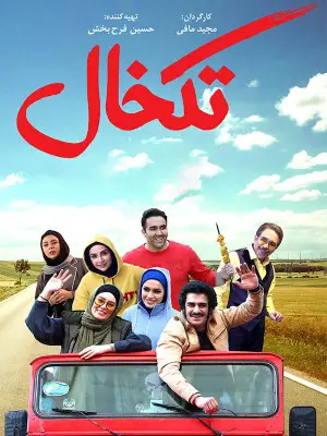 Tak Khal Iranian Movie