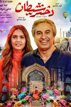 Dokhtare Sheytoon poster