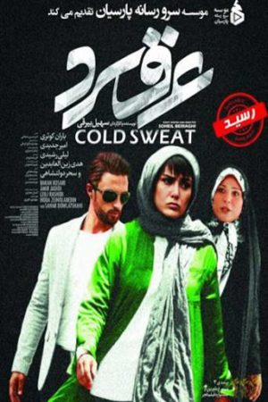 Araghe Sard movie