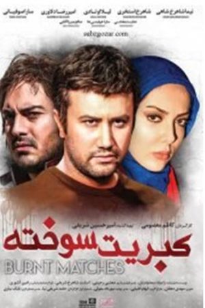 Kebrite Sookhteh Iranian movie