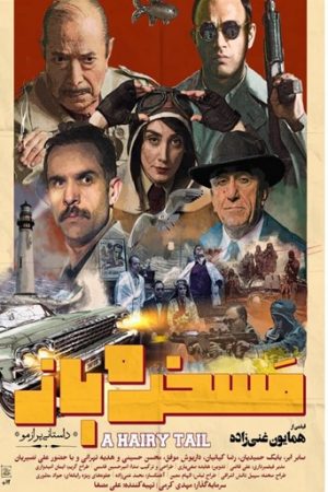 Maskhare Baz Iranian movie