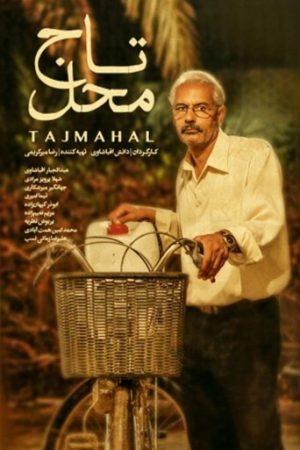 Taj Mahal Iranian movie