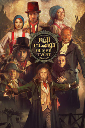 Oliver Twist Iranian film