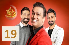 Shab Ahangi Season 2 Ghesmate 19