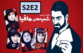 Shab-Haye-Mafia 4 Season 2 Part 2