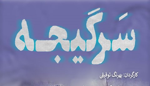 Sargijeh Iranian Serial