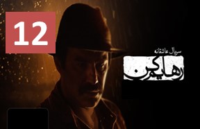 Rahayam Kon 12