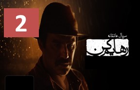 Rahayam Kon 2