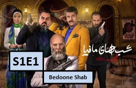 Shab Haye Mafia Zodiac Season 1 Part 1 Bedoone Shab