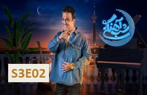 Shabe Ahangi Season 3 Part 2