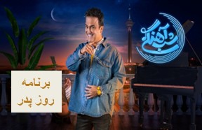 Shabe Ahangi Season 3 Part 27