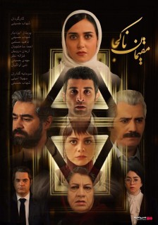 Moghiman Nakoja Film