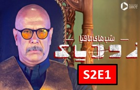 Shab Haye Mafia Zodiac Season 2 Part 1