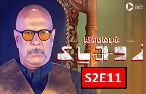 Shab Haye Mafia Zodiac Season 2 Part 11