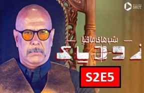 Shab Haye Mafia Zodiac Season 2 Part 5